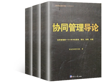 《协同管理导论》