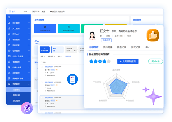 招聘管理